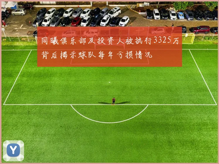 同曦俱乐部及投资人被执行3325万背后揭示球队每年亏损情况