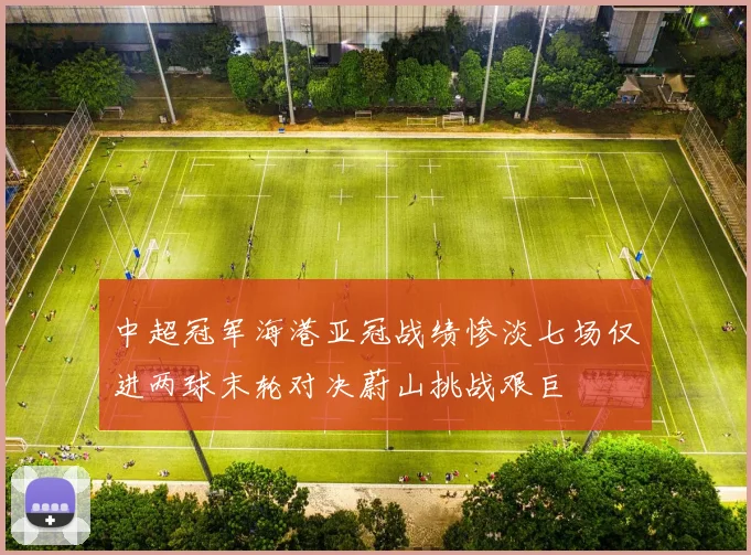 中超冠军海港亚冠战绩惨淡七场仅进两球末轮对决蔚山挑战艰巨