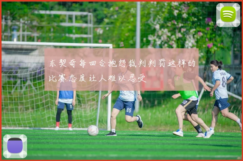 东契奇每回合抱怨裁判判罚这样的比赛态度让人难以忍受