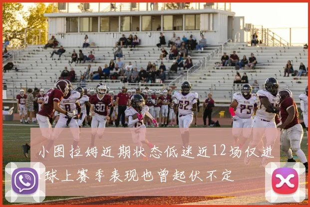 小图拉姆近期状态低迷近12场仅进1球上赛季表现也曾起伏不定