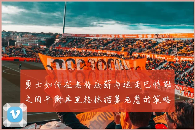 勇士如何在老将底薪与送走巴特勒之间平衡库里格林招募老詹的策略